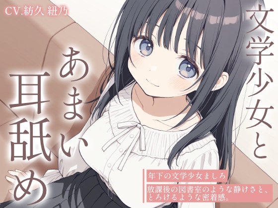 【耳舐め・オイルマッサージASMR】文学少女ましろの、とろとろオイルとあまい耳舐め