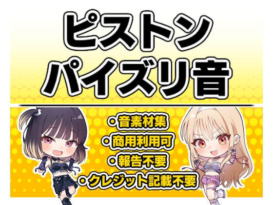 【効果音・クレジット表記不要】ピストン・パイズリ音