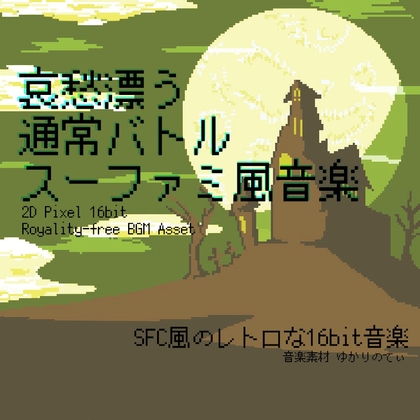 【フリーBGM・音楽アセット】スーファミ風、哀愁漂うノーマルバトル「battle 16bit3」Wave