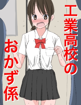 1205 工業高校のおかず係