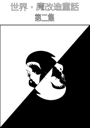 世界・魔改造童話-第二集