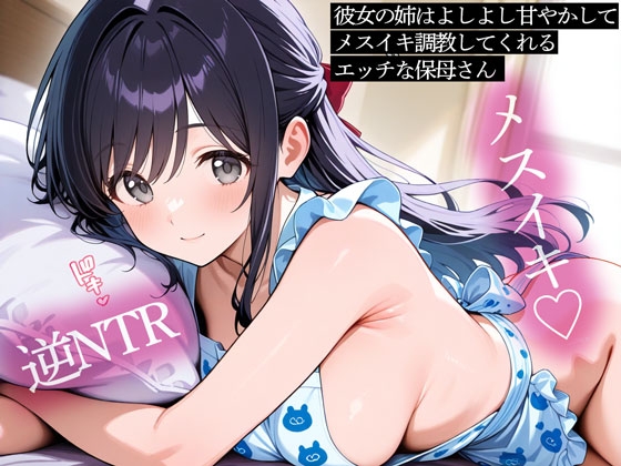 【逆NTR】彼女の姉はよしよし甘やかしてメスイキ調教してくれるエッチな保母さん