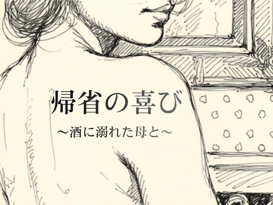 帰省の喜び〜酒に溺れた母と〜