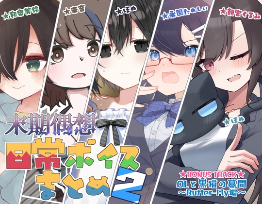 日常ボイスまとめ2