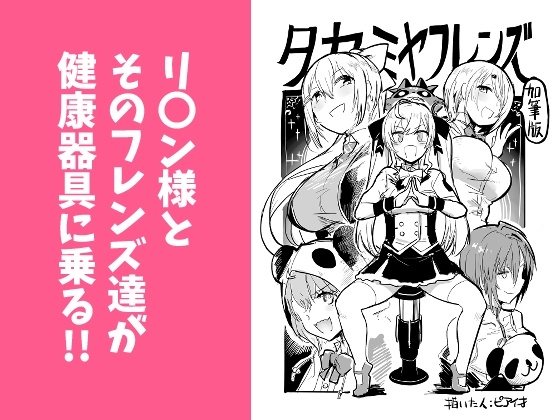 タカミヤフレンズ(加筆版