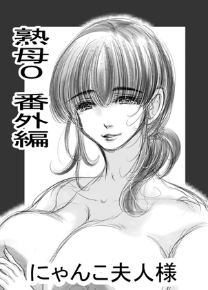 熟母0