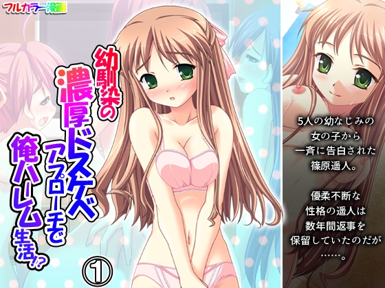 幼馴染の濃厚ドスケベアプローチで俺ハーレム生活！? 1巻