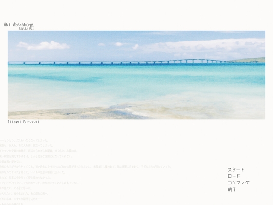 イリーガル・サバイバル 第一章