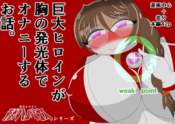 巨大ヒロインギガントルミナス 巨大ヒロインが胸の発光体でオナニーするお話