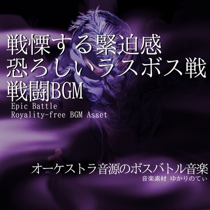 【フリー音源・音楽アセット】オーケストラ音源の壮大で恐ろしい緊迫ラストバトル「ultima battle2」Unity向けOgg