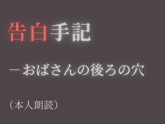 【告白手記】―おばさんの後ろの穴
