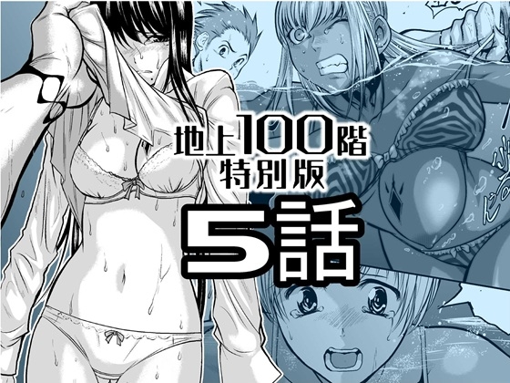 『地上100階』特別版 5話