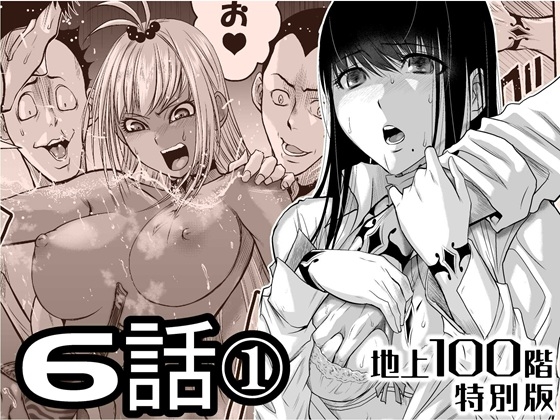 『地上100階』特別版 6話-1