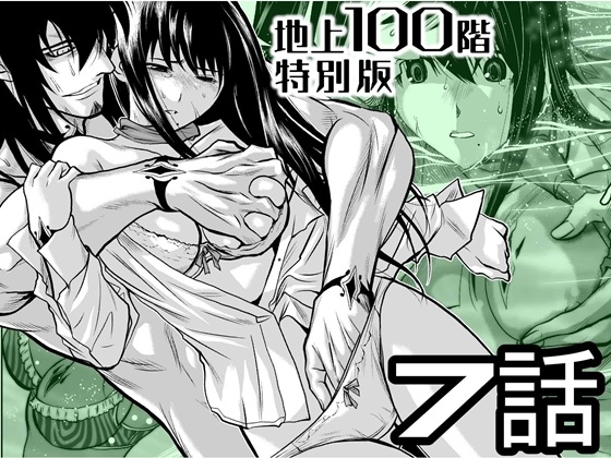 『地上100階』特別版 7話