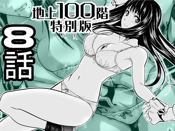 『地上100階』特別版 8話