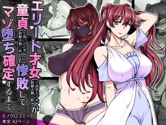 エリート才女(※読者モデル経験人数一桁)が童貞(と侮っていた男経験人数三桁)に惨敗してマゾ堕ち確定するまで