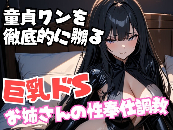 童貞クンを徹底的に嬲る巨乳ドSお姉さんの性奉仕調教