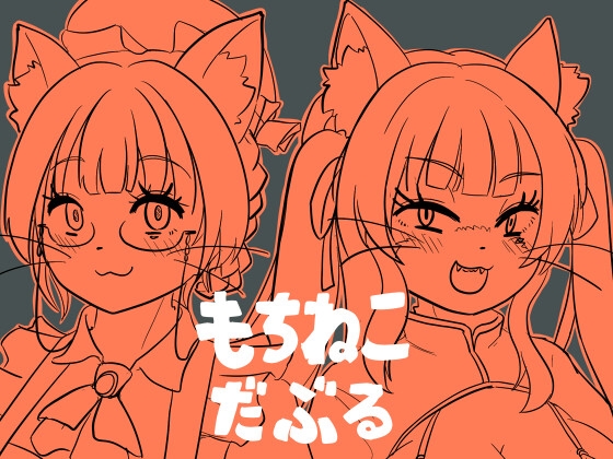 もちねこだぶる