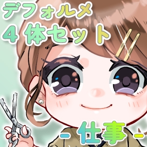 【デフォルメ素材集】仕事_4体_差分有り