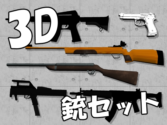 【3D素材集】銃_6点