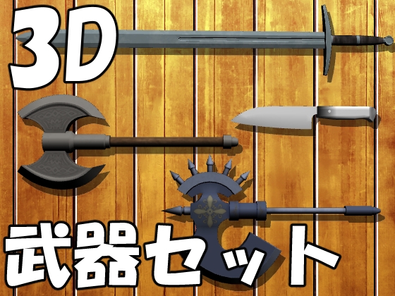 【3D素材集】武器_4点