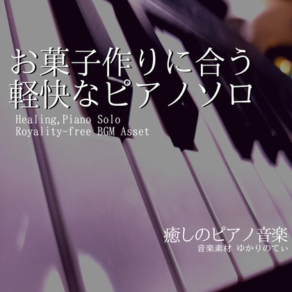 【フリーBGM・音楽アセット】ピアノソロ、お菓子作りに合う可愛い軽快なBGM「cooking piano」Wave