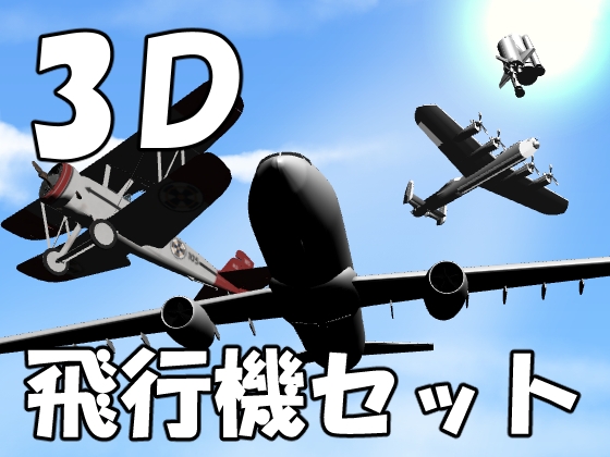 【3D素材集】飛行機_4点