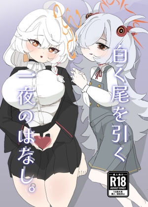 白く尾を引く一夜のはなし。