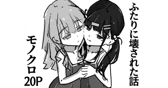 ふたりに壊される話