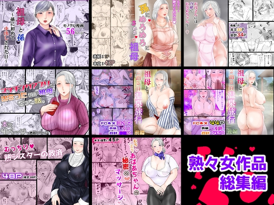 熟々女総集編