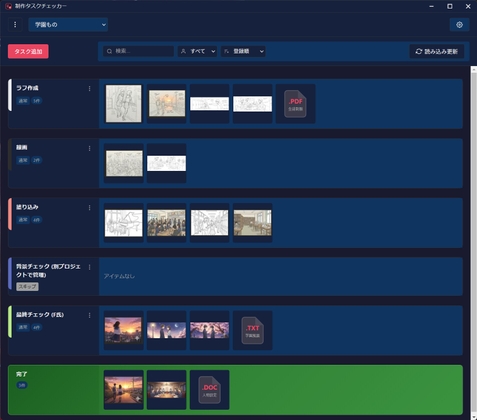 制作タスクチェッカー ～ 画像サムネイルで見える、タスクを管理。制作進行を視覚化でもっとシンプルに ～