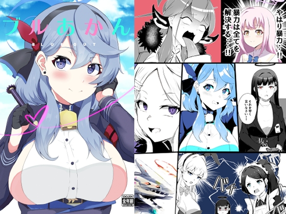 ブルあかん！