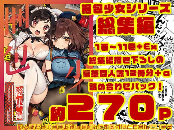 梱包少女 総集編(DL版)
