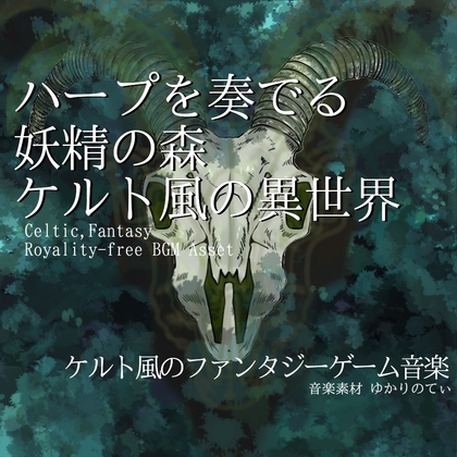 【フリー音源・音楽アセット】ケルト風、リラックスできる異世界の音楽「celtic homeland2」Unity向けOgg