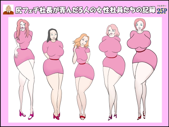尻フェチ社長が弄んだ5人の女性社員たちの記録