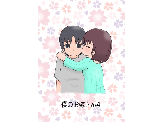 僕のお嫁さん4