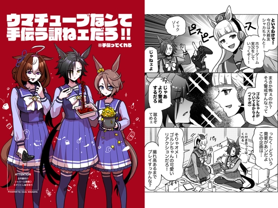 ウマチューブなンて手伝う訳ねェだろ‼︎