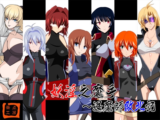 妖淫之魔手～退魔師敗北記