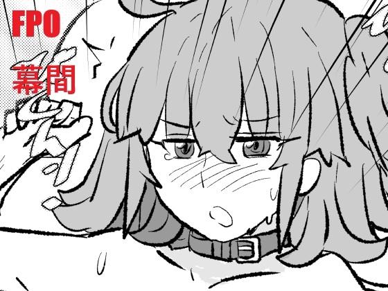 FPO幕間