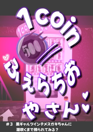 1coinふぇらちおやさん #3 黒ギャルツインテメ○ガキちゃんに潮吹くまで搾られてみる?