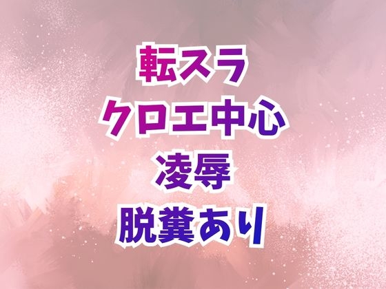 クロエ陥落 脱糞絶頂を繰り返すメス奴○