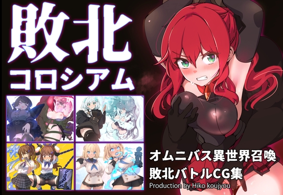 敗北コロシアム