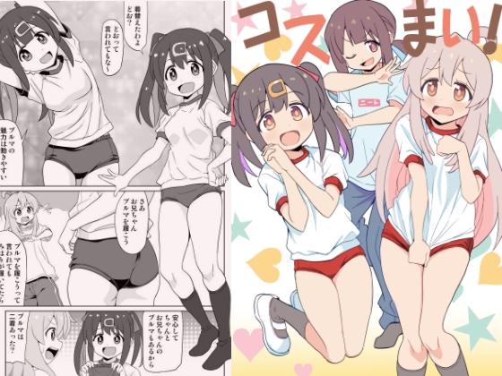 コスまい！
