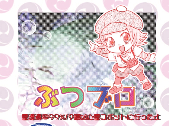 ぶつブロ