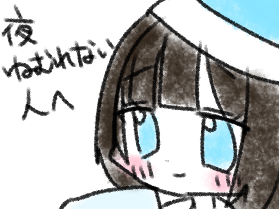 (※5分くらいあります！)夜ねむれない人へ