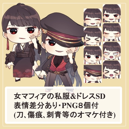 女マフィア(殺し屋)の私服(シャツ)とドレスのSDキャラ(ミニキャラ)の立ち絵SET(顔差分・刺青、刀等オマケパーツ付き)