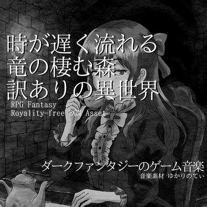【フリー音源・音楽アセット】竜が棲む時の流れが遅い森「The Burrow」Unity向けOgg