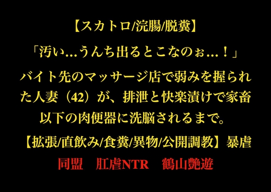 【スカトロ/浣腸/脱糞】「汚い…うんち出るとこなのぉ…！」バイト先のマッサージ店で弱みを握られた人妻(42)が、排泄と快楽漬けで家畜以下の肉便器に洗脳されるまで。