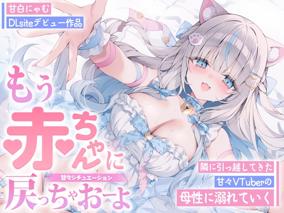 【初作品】ねえ、赤ちゃんに戻っちゃおーよ...♡ お隣のVTuberの母性に全身バブバブさせられちゃう!? ママのことしか考えられない脳にさせられる逆NTR音声【ASMR】