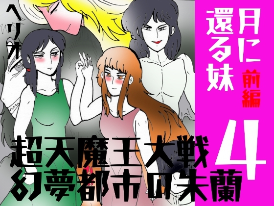 幻夢都市の朱蘭 4 月に還る妹 前編